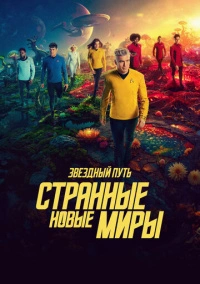 Звёздный путь: Странные новые миры (2022)