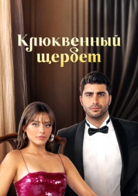 Кизиловый щербет / Клюквенный щербет (2022)