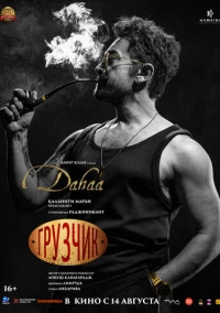 Грузчик (2025)