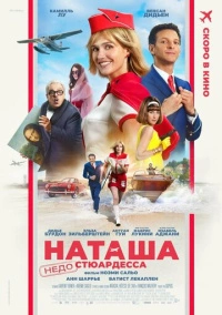 Наташа: НедоСтюардесса (2025)