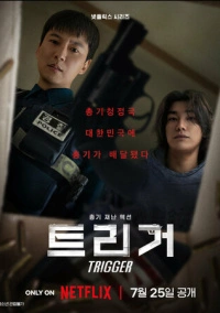 Спустить курок (2025)