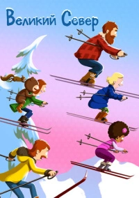 Великий Север (2021)