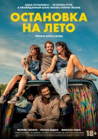 Остановка на лето (2024)