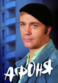 Афоня (1975)