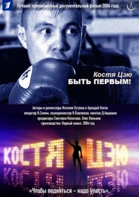 Костя Цзю. Быть первым! (2004)