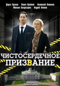 Чистосердечное призвание (2020)
