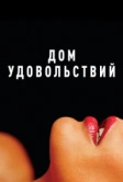Дом удовольствий (2022)