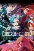 Звёздное дитя / Ребенок идола (2023)