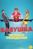 Бабушка лёгкого поведения (2017)