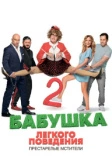 Бабушка лёгкого поведения 2. Престарелые мстители (2019)