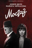 Мосгаз. Новое дело майора Черкасова / Формула мести (2019)
