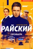 Райский (2024)