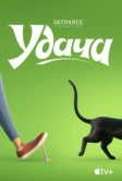 Удача (2022)