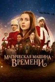 Магическая машина времени (2022)