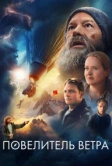 Повелитель ветра (2023)
