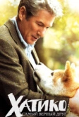 Хатико: Самый верный друг (2008)