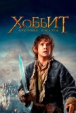 Хоббит: Пустошь Смауга (2013)