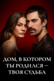 Дом, в котором ты родился – твоя судьба (2019)