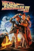 Назад в будущее 3 (1990)