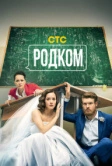 Родком (2020)