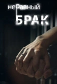 Неравный брак (2012)
