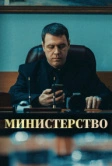 Министерство (2017)
