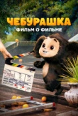 Чебурашка. История новогоднего чуда (2023)
