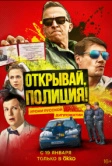 Открывай, полиция! (2022)