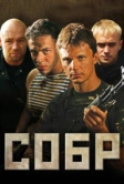 СОБР (2011)