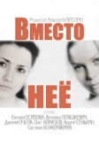 Вместо неё (2014)