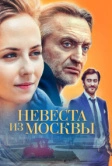 Невеста из Москвы (2016)