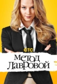 Метод Лавровой (2011)