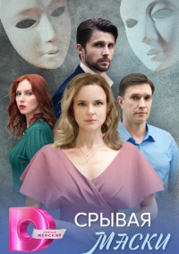 Срывая маски (2025)