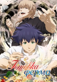 Готовка Ферма (2025)