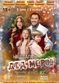 Наш папа – Дед Мороз! (2025)