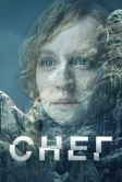 Снег (2023)